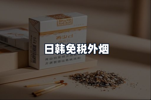 日韩免税外烟