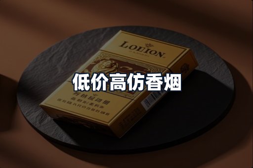 低价高仿香烟